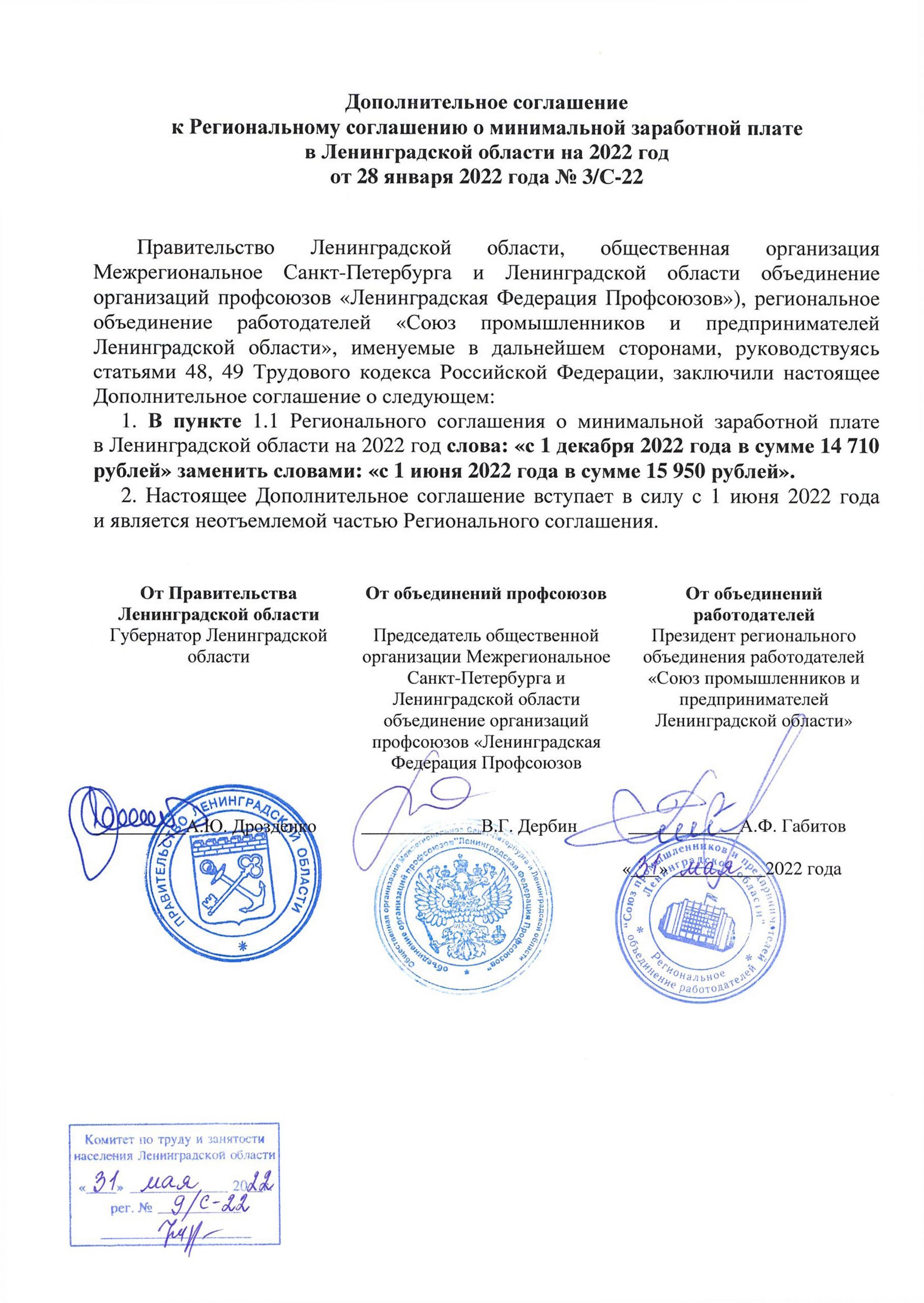 Трехсторонние соглашение о минимальной заработной плате. Трехстороннее соглашение об оплате по МРОТ. ЛЕНОБЛАСТЬ подписала соглашение. Региональное соглашение о МРОТ 359 Ингушетия. МРОТ С 1 июня 2022.